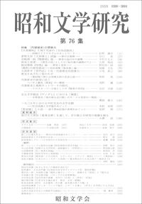 昭和文学研究 第76集