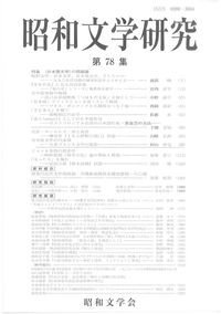 昭和文学研究 第78集