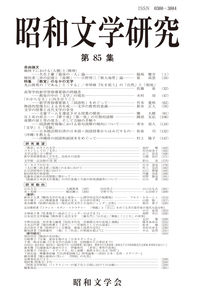 昭和文学研究 第85集