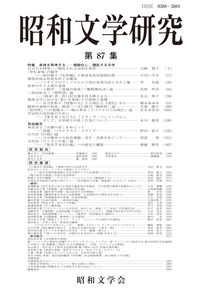 昭和文学研究 第87集