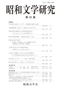 昭和文学研究　第92集