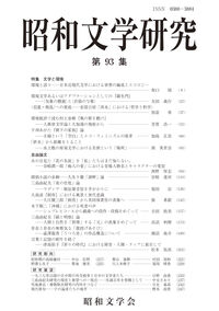 昭和文学研究 第93集