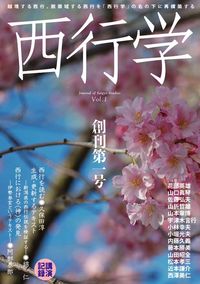 西行学 vol.1