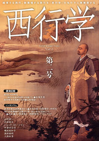 西行学 vol.2