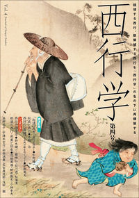 西行学 vol.4