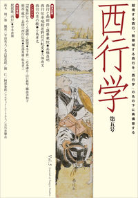 西行学 vol.5