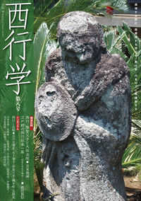 西行学 vol.8