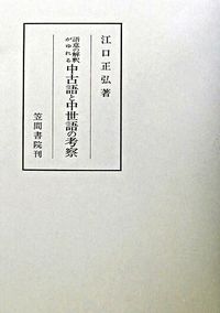 語意の解釈がゆれる中古語と中世語の考察