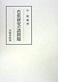 芭蕉研究の諸問題