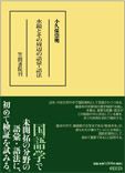 水鏡とその周辺の語彙・語法