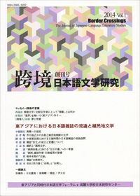 跨境（こきょう）　日本語文学研究　創刊号