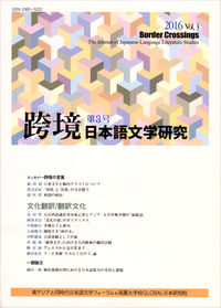 跨境（こきょう）　日本語文学研究　第3号
