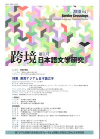 跨境（こきょう） 日本語文学研究 第7号