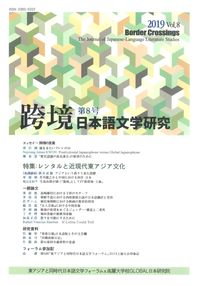 跨境（こきょう） 日本語文学研究 第8号