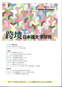 跨境　日本語文学研究　第16号