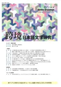 跨境　日本語文学研究　第20号