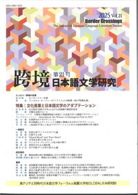 跨境 日本語文学研究 第21号