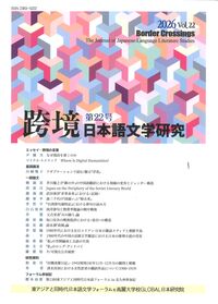 跨境 日本語文学研究 第22号