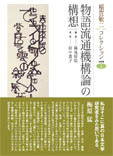 稲賀敬二コレクション1　物語流通機構論の構想
