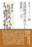 稲賀敬二コレクション2　前期物語の成立と変貌