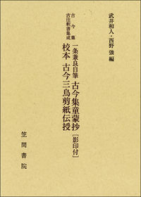 古今集古注釈書集成