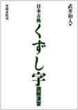 日本古典くずし字読解演習