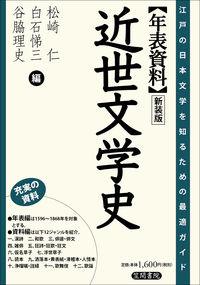 年表資料近世文学史 江戸の日本文学を知るための最適ガイド