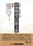 伊勢物語古注釈大成 3