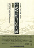 伊勢物語古注釈大成 4