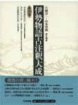 伊勢物語古注釈大成 5