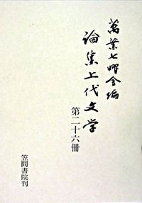 論集上代文学 第二十六冊