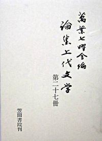 論集上代文学　 第二十七冊