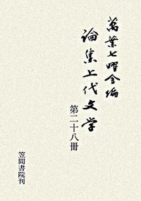 論集上代文学　 第二十八冊