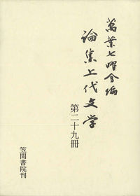 論集上代文学 第二十九冊