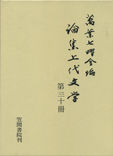 論集上代文学 第三十冊