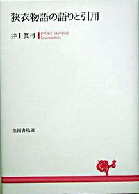 狭衣物語の語りと引用