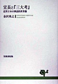 宣長と『三大考』