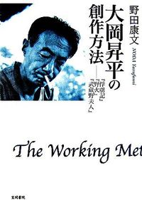 大岡昇平の創作方法