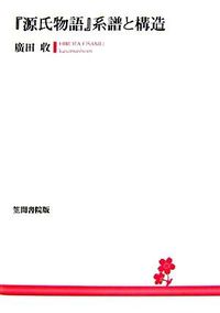 『源氏物語』系譜と構造