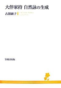 大伴家持  自然詠の生成