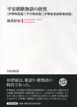 平安朝歌物語の研究
