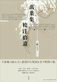 萬葉集校注拾遺