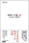 疎開・空襲・愛 母の遺した書簡集