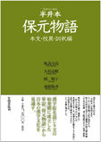 半井本　保元物語 本文・校異・訓釈編