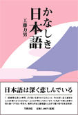 かなしき日本語