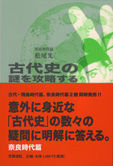 古代史の謎を攻略する 奈良時代篇
