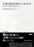 桐壷帝による《宿曜》支配・姫君の育て方 源氏物語は読めているのか / 望月郁子著 ; 新 ; 2