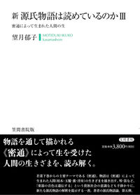 密通によって生まれた人間の生 源氏物語は読めているのか / 望月郁子著 ; 新 ; 3