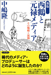 【新版】西鶴と元禄メディア