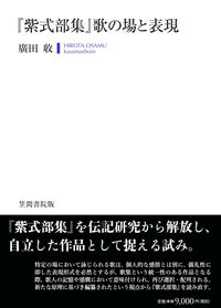『紫式部集』歌の場と表現
